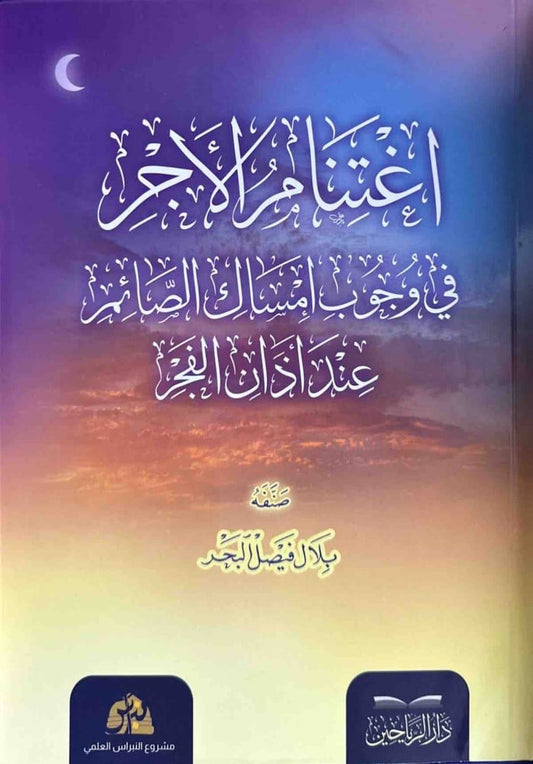 اغتنام الأجر في وجوب امساك الصائم عند آذان الفجر