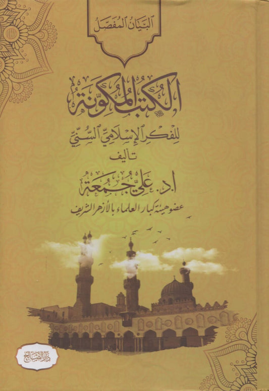 الكتب المكونة للفكر الإسلامي