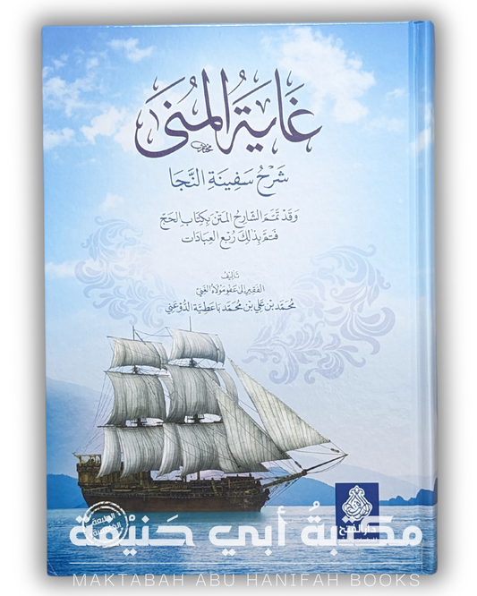 غاية المنى شرح سفينة النجا