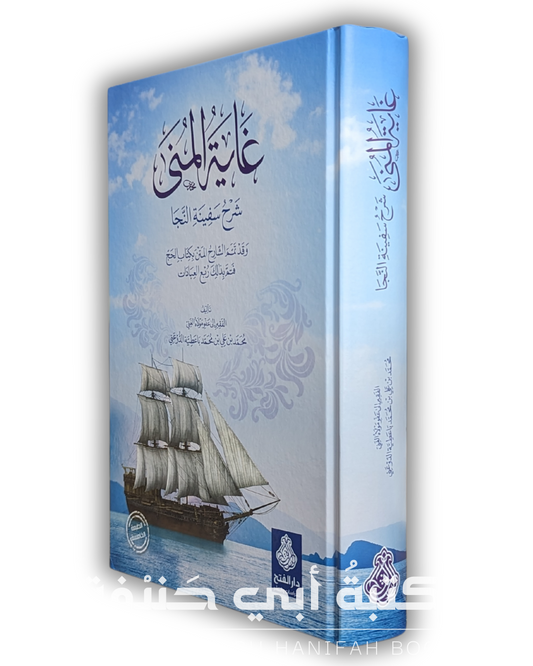 غاية المنى شرح سفينة النجا