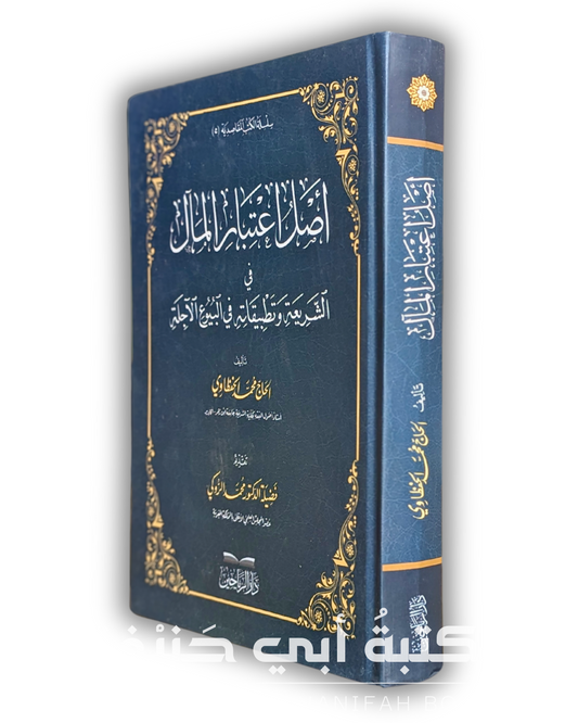 أصل اعتبار المآل في الشريعة وتطبيقاته في البيوع الآجلة