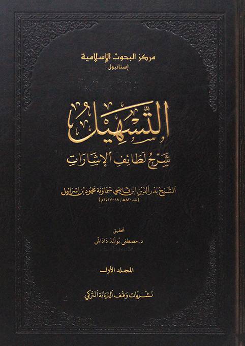 التسهيل شرح لطائف الإشارات ٣ج