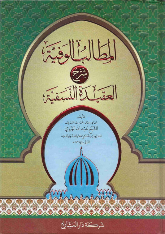 
المطالب الوفية شرح العقيدة النسفية
