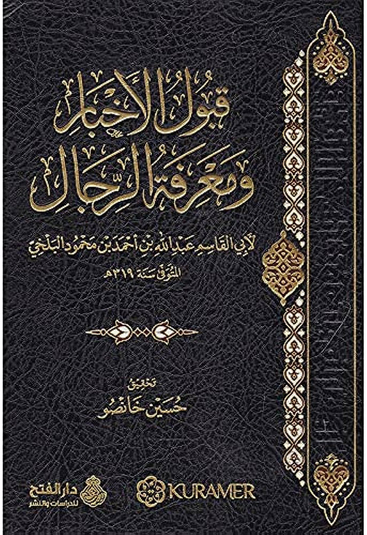 قبول الأخبار ومعرفة الرجال