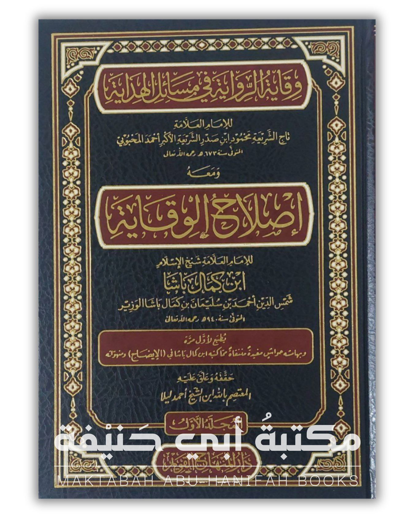 وقاية الرواية في مسائل الهداية ومعه إصلاح الوقاية ١/٢