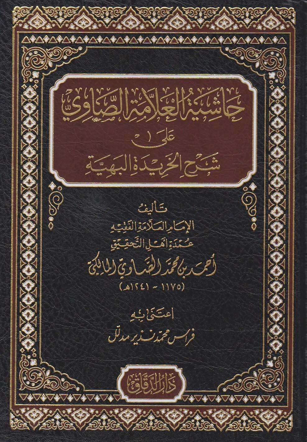 حاشية العلامة الصاوي على شرح الخريدة البهية