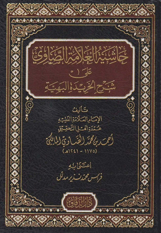 حاشية العلامة الصاوي على شرح الخريدة البهية