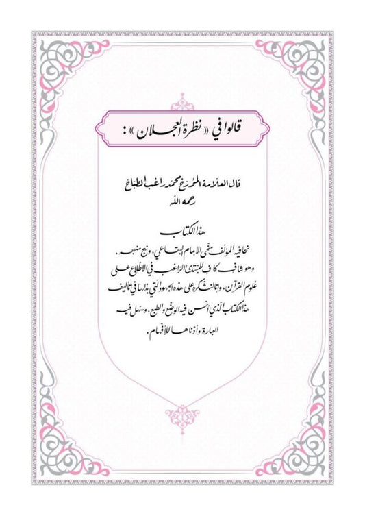نظرة العَجْلَان في أغراض القُرآن بمناسبات آياتِه، ووحدة الموضوع في سُورِه