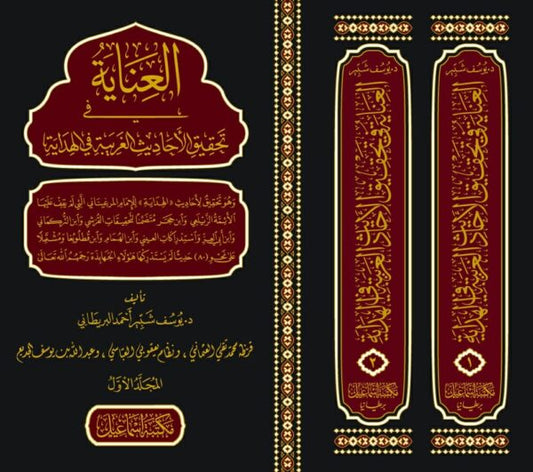 العناية في تحقيق الأحاديث الغريبة في الهداية ١/٢