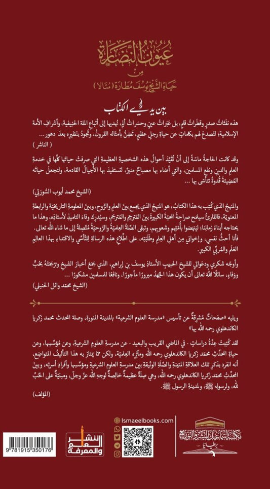 عيون النضارة من حياة الشيخ يوسف مطارة