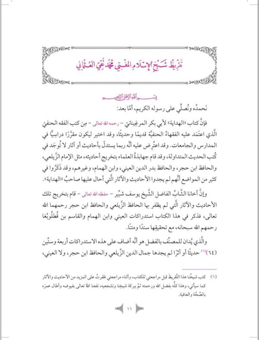 العناية في تحقيق الأحاديث الغريبة في الهداية ١/٢