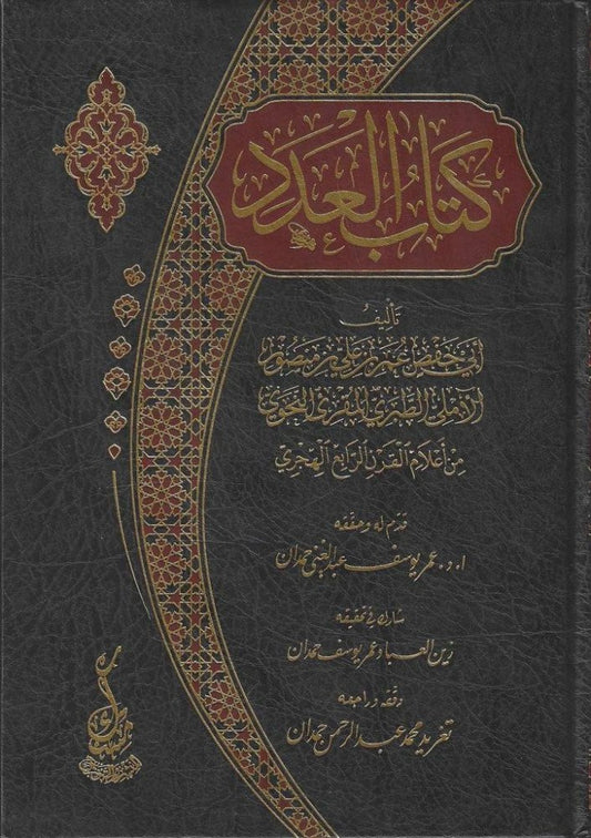 كتاب العدد