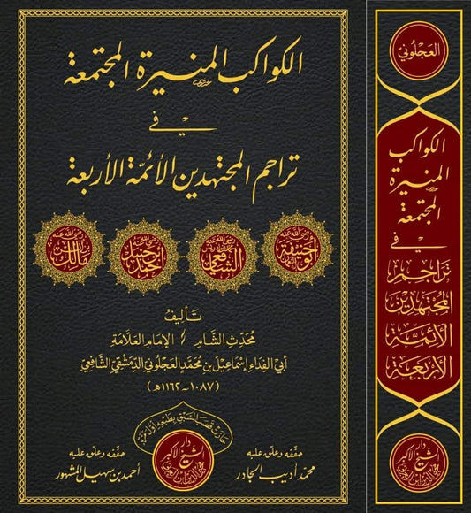 الكواكب المنيرة المجتمعة في تراجم المجتهدين الأئمة الأربعة
