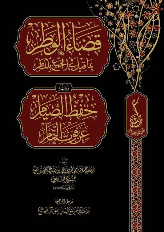 قضاء الوطر بما قيل في الجمع بالمطر