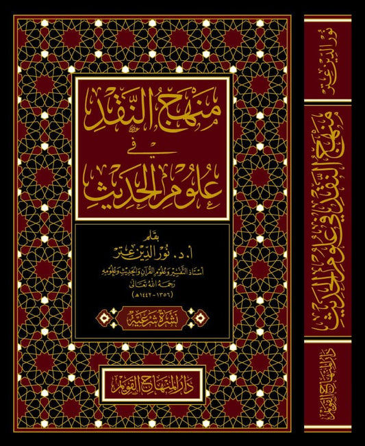 منهج النقد في علوم الحديث