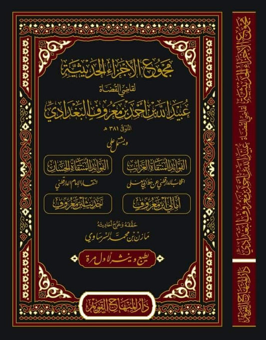 مجموع الأجزاء الحديثية