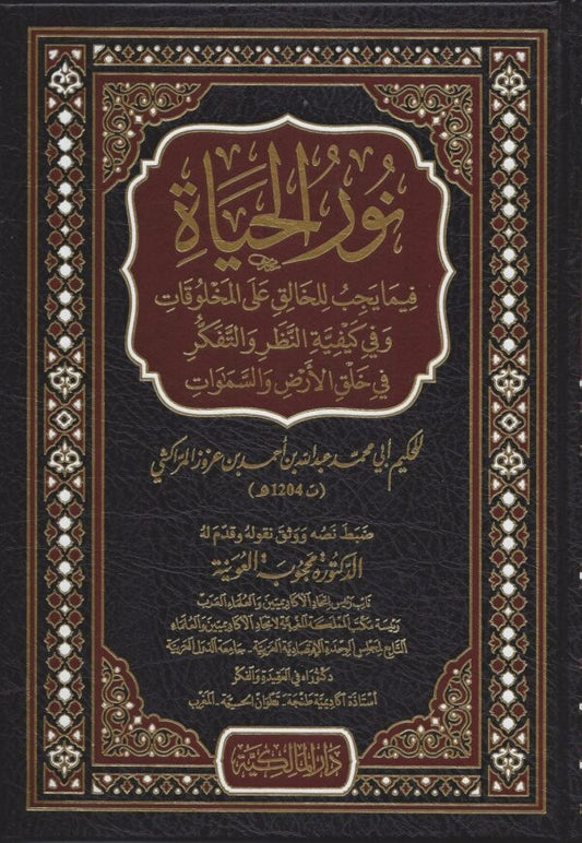 نور الحياة فيما يجب للخالق على المخلوقات وفي كيفية النظر والتفكير في خلق الأرض والسماوات