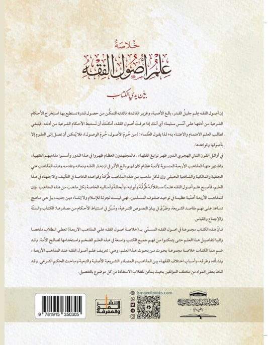 خلاصة علم أصول الفقه على المذاهب الأربعة