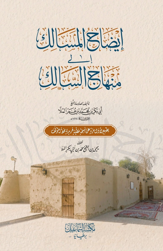 إيضاح المسالك إلى منهاج السالك