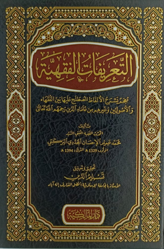 التعريفات الفقهية