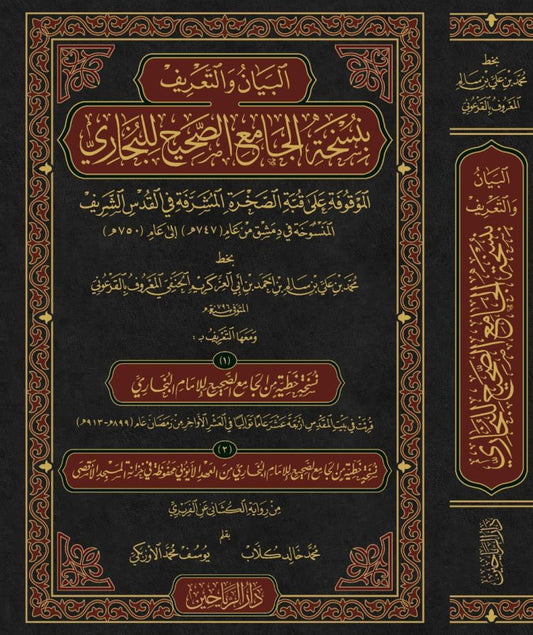 البيان والتعريف بنسخة الجامع الصحيح للبخاري