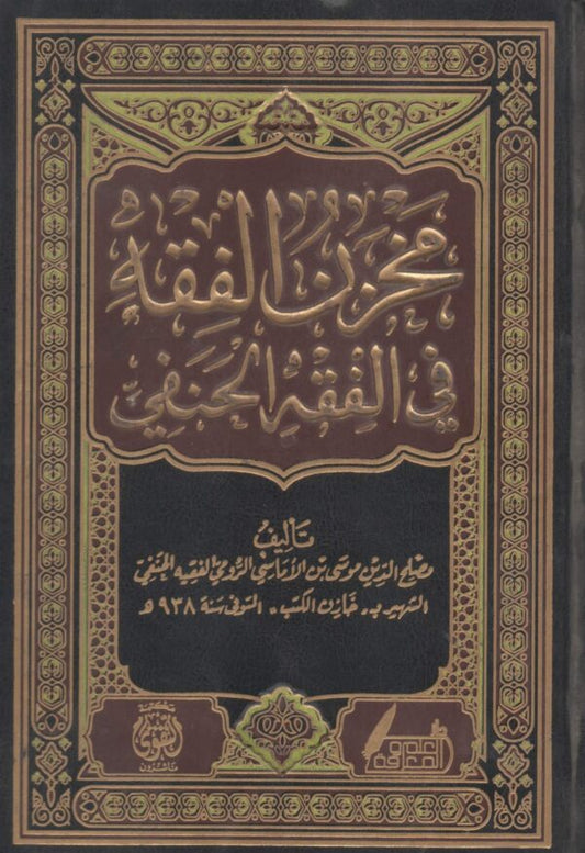 مخزن الفقه في الفقه الحنفي