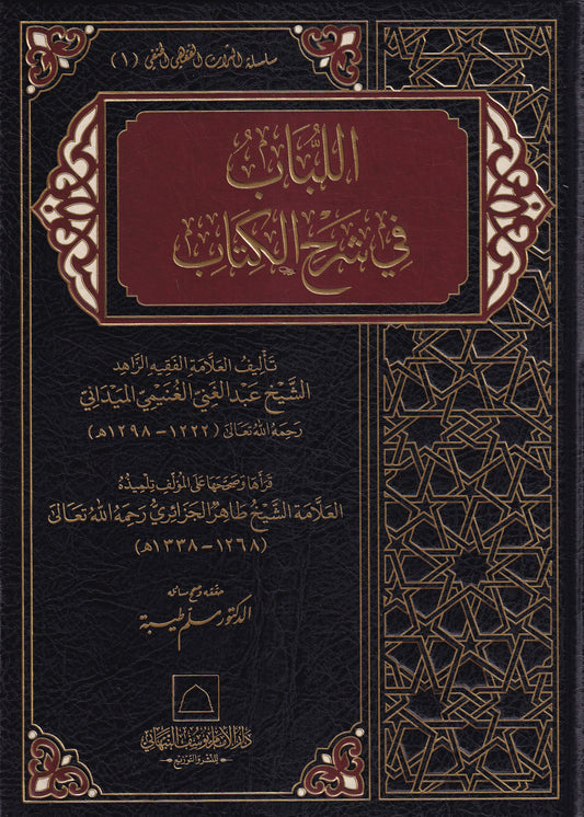 اللباب في شرح الكتاب قطع كبير