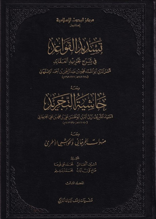 تسديد القواعد في شرح تجريد العقائد قطع كبير ٣ج