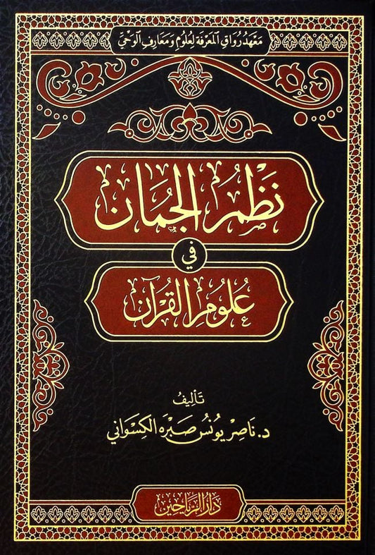 نظم الجمان علوم القرآن