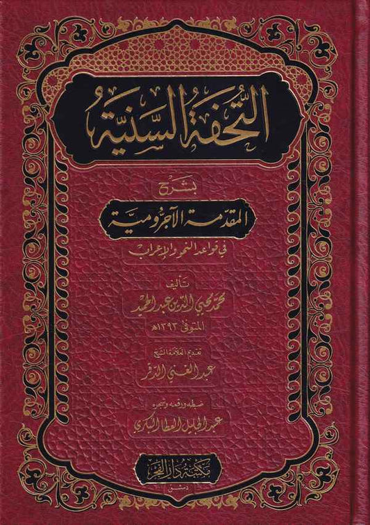 التحفة السنية بشرح المقدمة الآجرومية