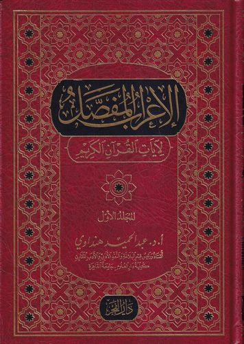 الإعراب المفصل ٢ج
