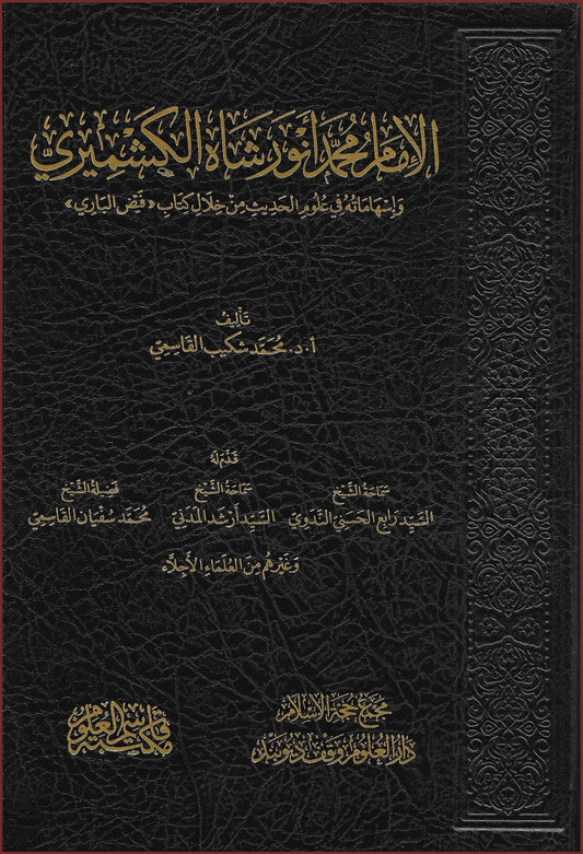 الإمام أنور شاه الكشميري وإسهاماته في علوم الحديث من خلال كتاب فيض الباري