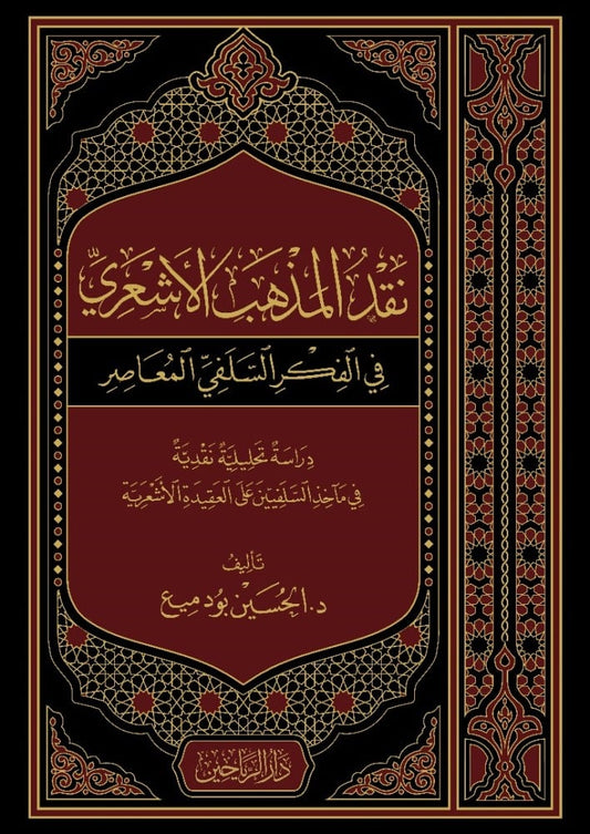 نقد المذهب الأشعري في الفكري السلفي المعاصر