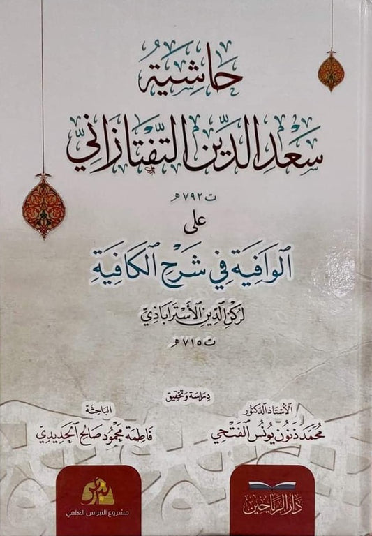 حاشية سعد الدين التفتازاني على الوافية في شرح الكافية