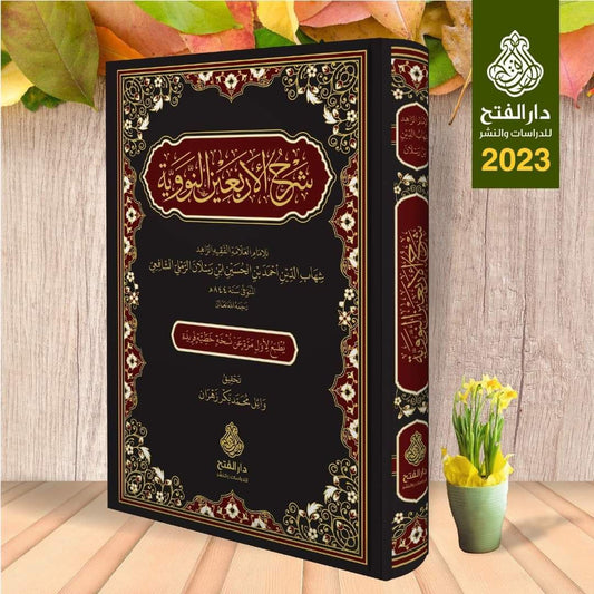 شرح الأربعين النووية