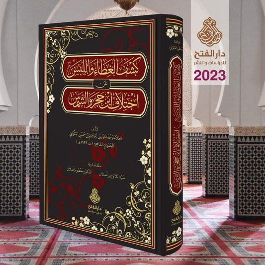 كشف الغطاء واللبس عن اختلاف ابن حجر والشمس