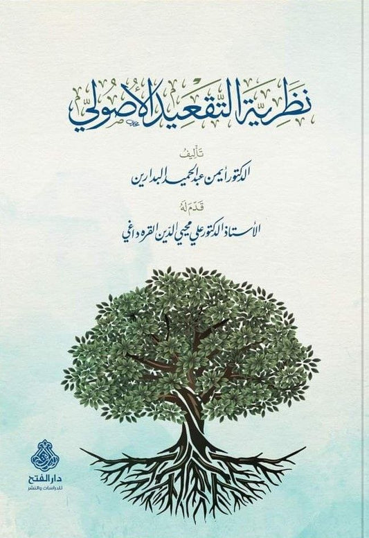 نظرية التقعيد الأصولي