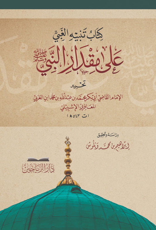 كتاب تنبيه الغبي على مقدار النبي ﷺ