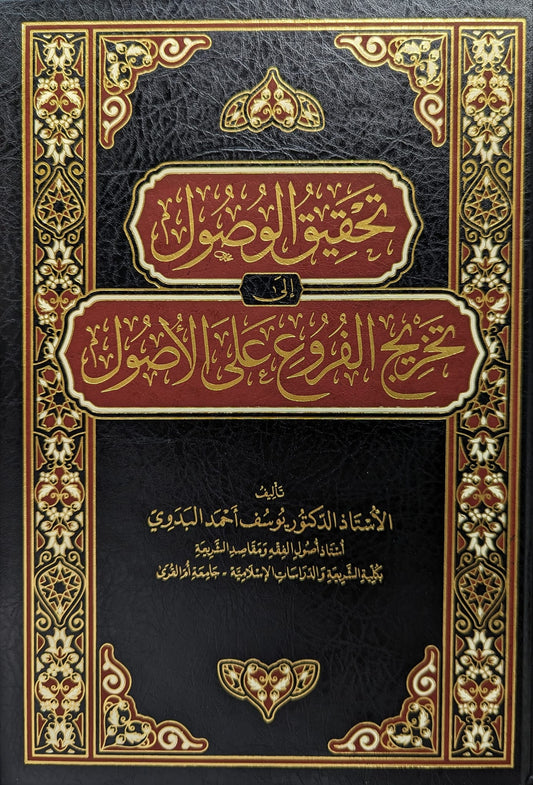 تحقيق الوصول إلى تخريج الفروع على الأصول