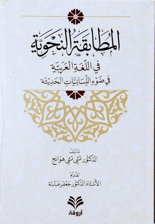 المطابقة النحوية في اللغة العربية في ضوء اللسانات الحديثية