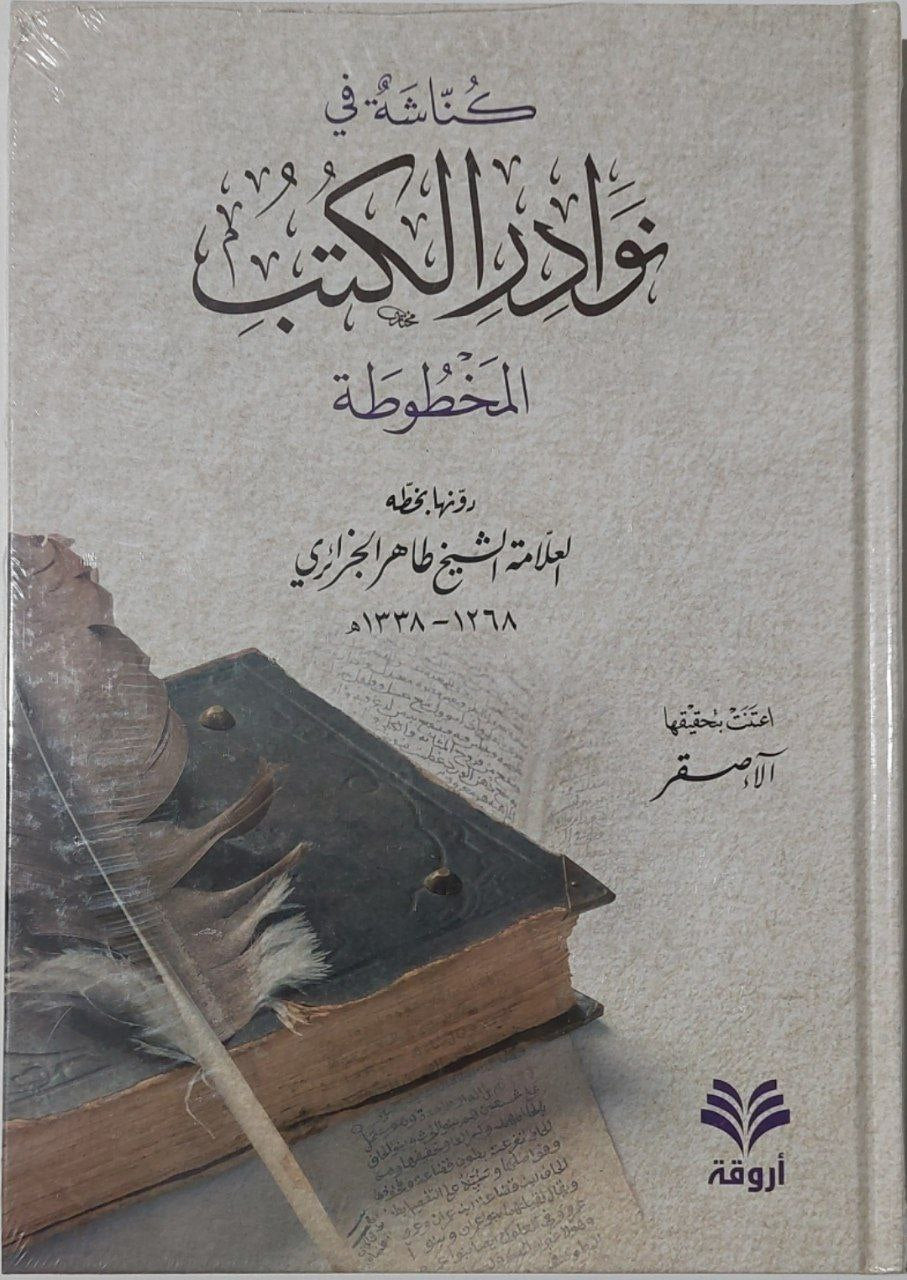 كناشة في نوادر الكتب المخطوطة