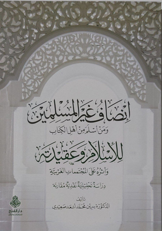 إنصاف غير المسلمين