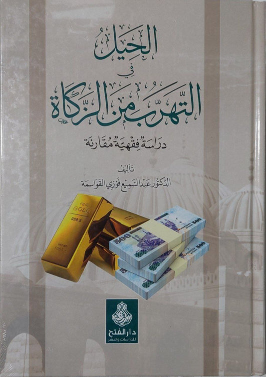 الحيل في التهرب من الزكاة