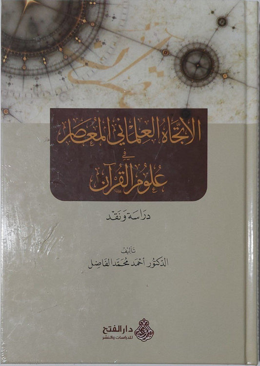 الاتجاه العلماني المعاصر في علوم القرآن