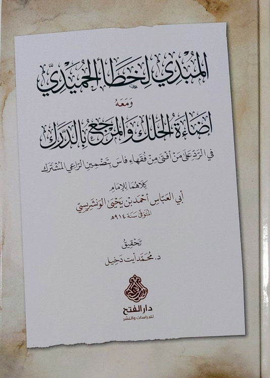 المبدي لخطأ الحميدي ومعه إضاءة الحلك والمرجع بالدرك