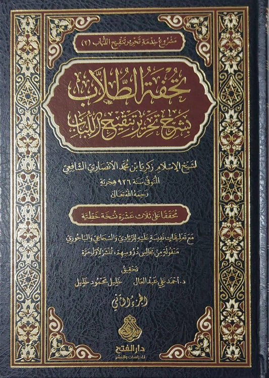 تحفة الطلاب بشرح تحرير تنقيح اللباب ٢ج
