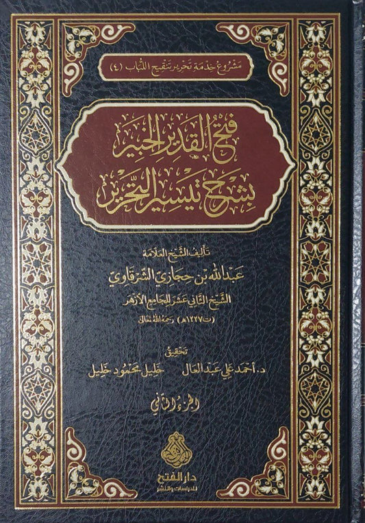 فتح القدير الخبير بشرح تيسير التحرير ٢ج