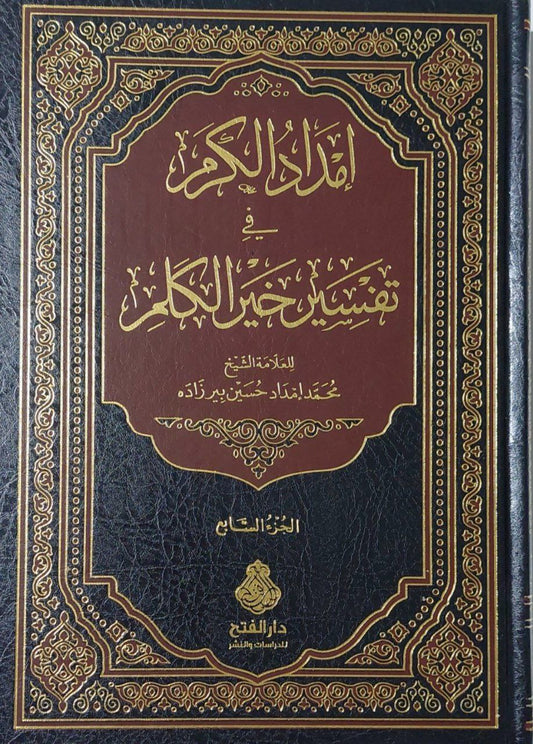 إمداد الكرم في تفسير خير الكلم ج٧