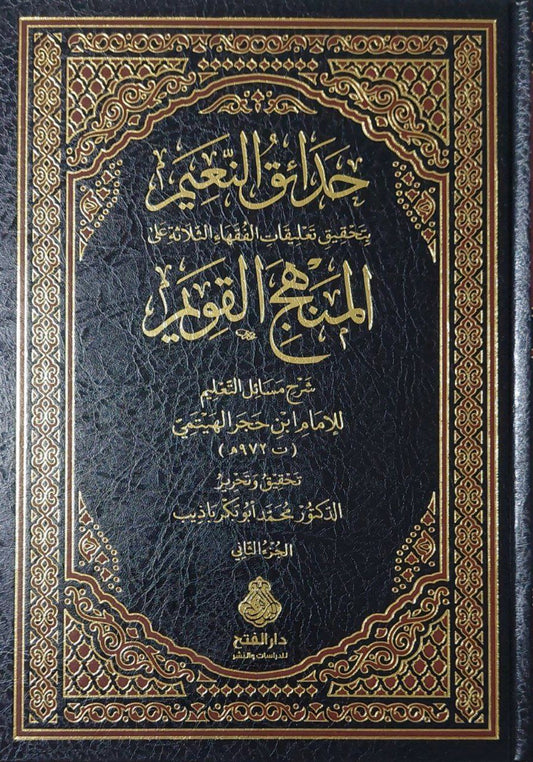 حدائق النعيم بتحقيق الفقهاء الثلاثة على المنهج القويم ٢ج