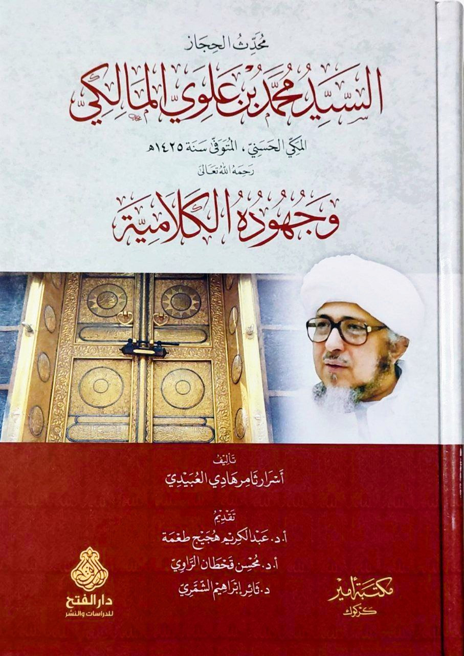 محدث الحجاز السيد محمد بن علوي المالكي وجهوده الكلامية